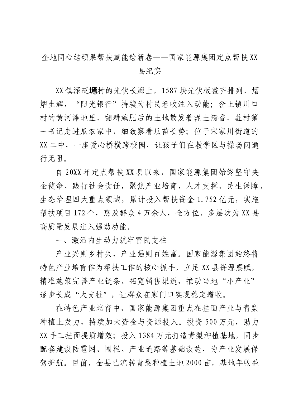 企地同心结硕果帮扶赋能绘新卷——国家能源集团定点帮扶纪实.docx_第1页