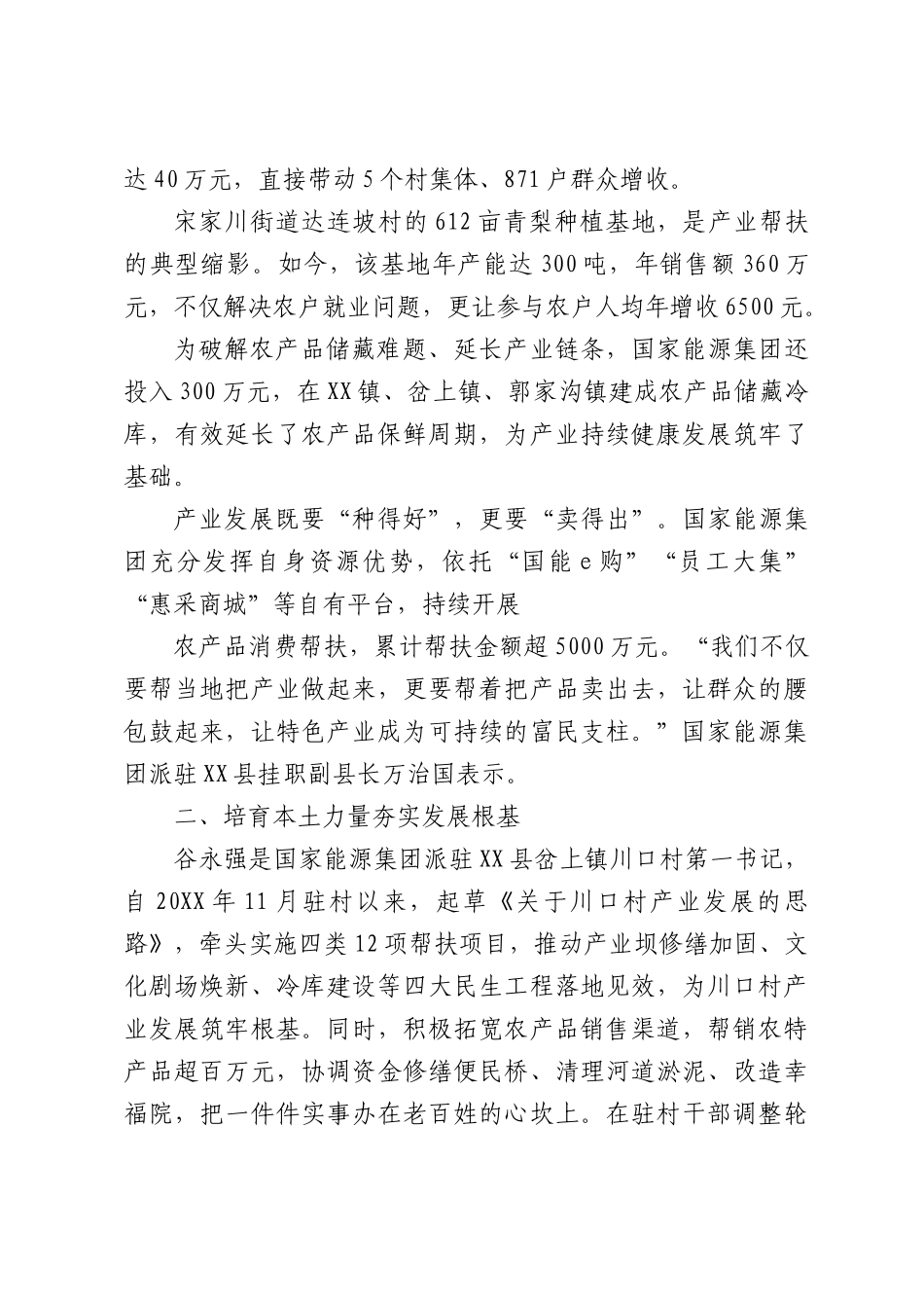 企地同心结硕果帮扶赋能绘新卷——国家能源集团定点帮扶纪实.docx_第2页