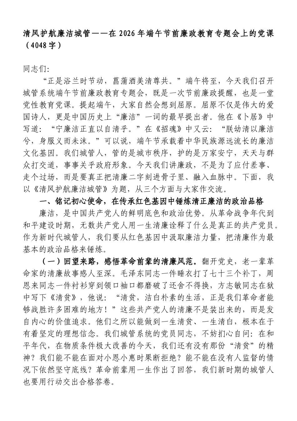 清风护航廉洁城管——在2026年端午节前廉政教育专题会上的党课（4048字）.doc_第1页