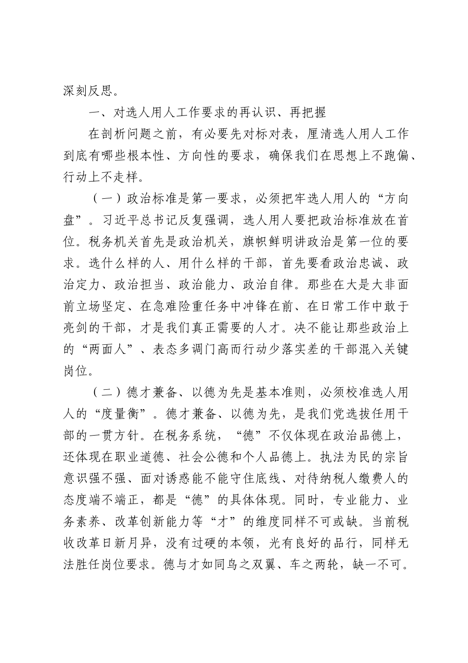 税务局党委书记在选人用人专项整治专题会商会议上的讲话.docx_第2页