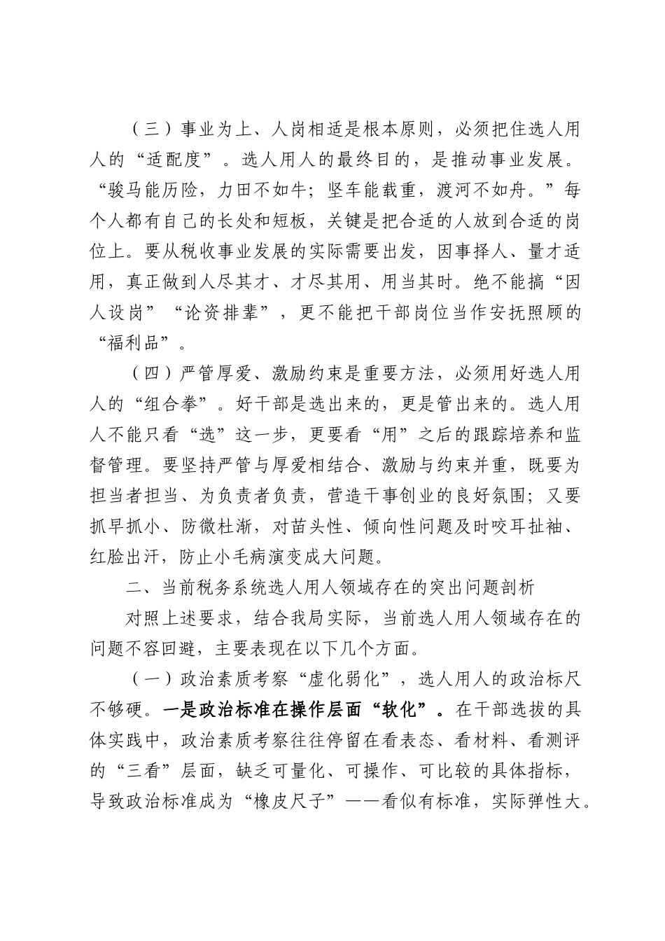 税务局党委书记在选人用人专项整治专题会商会议上的讲话.docx_第3页