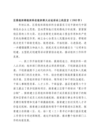 委组织部组织科在组织部大讨论活动上的发言（1983字）.docx
