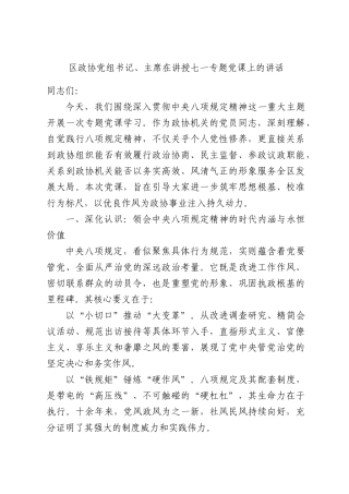 政协党组书记、主席在讲授七一专题党课上的讲话.docx