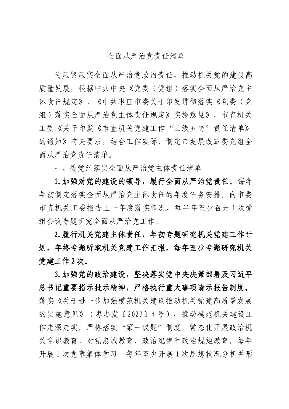 全面从严治党责任清单.docx_第1页