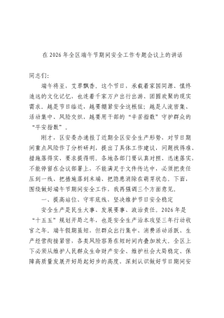 全端午节期间安全工作专题会议上的讲话.docx