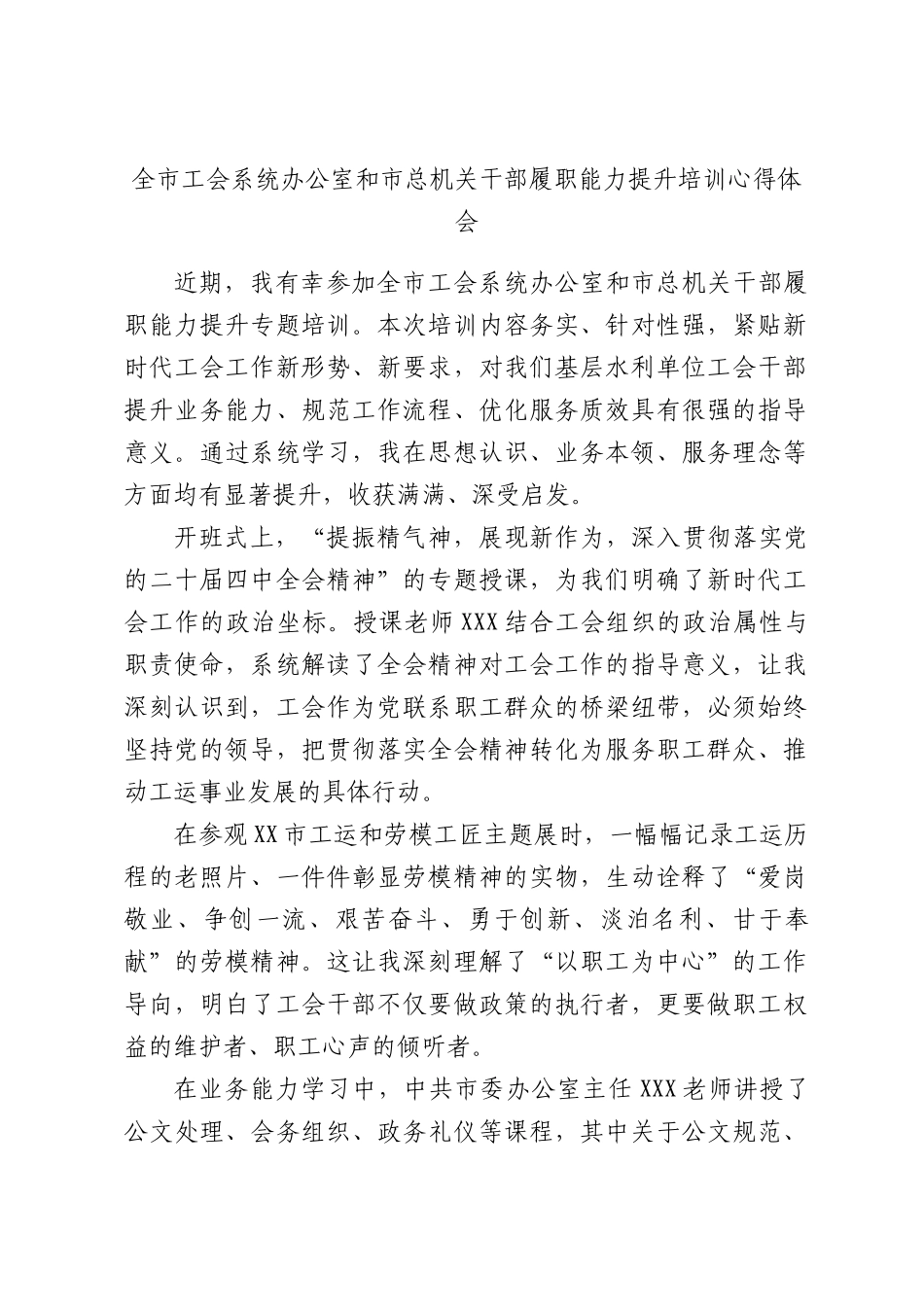 全市工会系统办公室和市总机关干部履职能力提升培训心得体会.docx_第1页