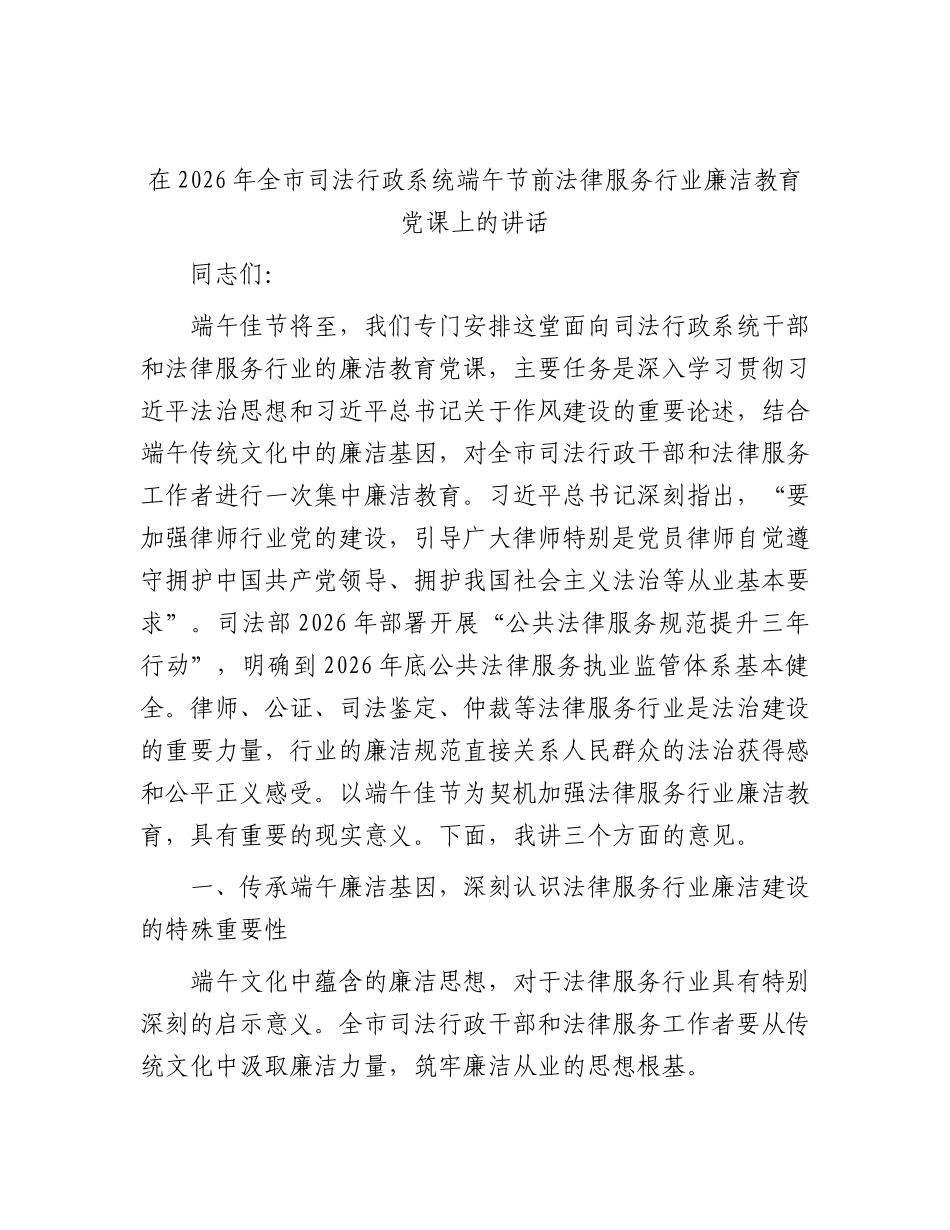 全市司法行政系统端午节前法律服务行业廉洁教育党课上的讲话.docx_第1页