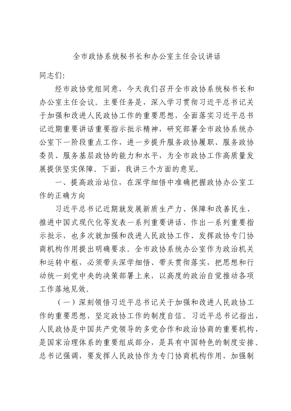 全市政协系统秘书长和办公室主任会议讲话.docx_第1页