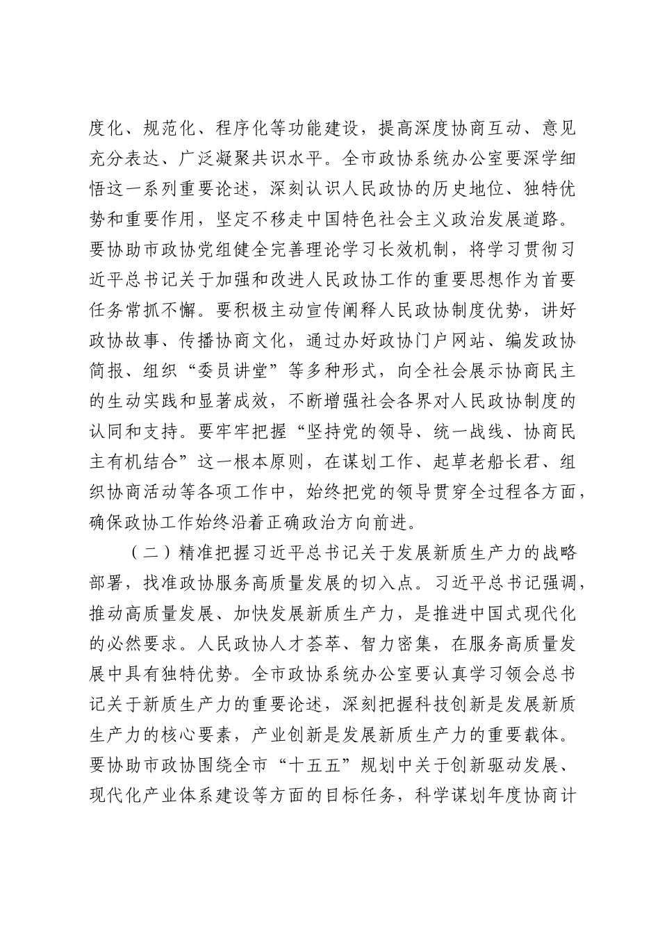 全市政协系统秘书长和办公室主任会议讲话.docx_第2页