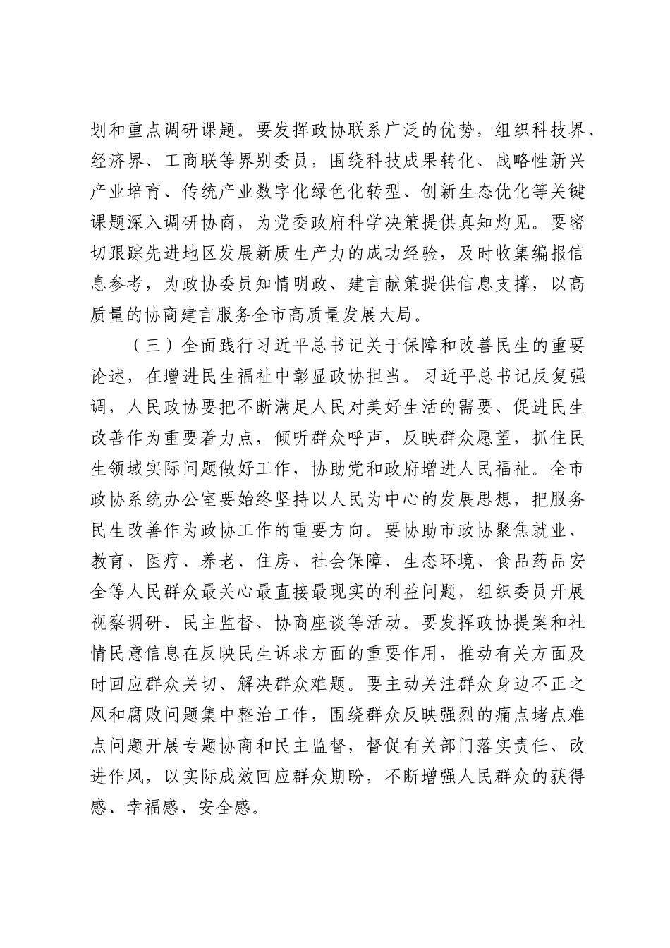 全市政协系统秘书长和办公室主任会议讲话.docx_第3页