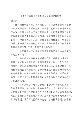 全市政协系统秘书长和办公室主任会议讲话.docx