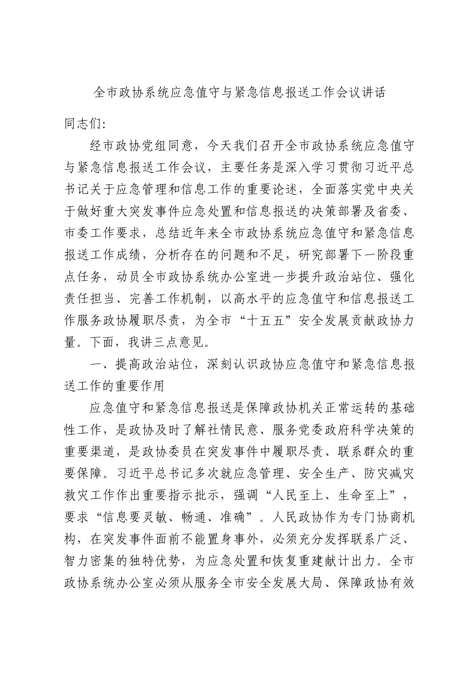 全市政协系统应急值守与紧急信息报送工作会议讲话.docx_第1页