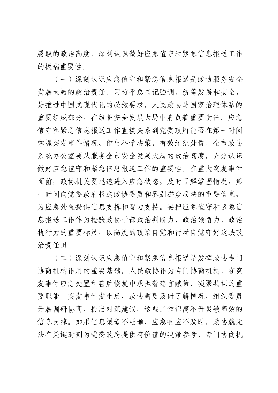 全市政协系统应急值守与紧急信息报送工作会议讲话.docx_第2页