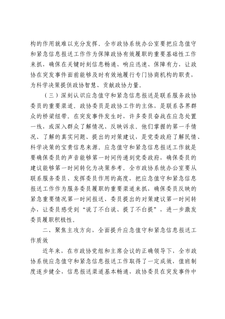 全市政协系统应急值守与紧急信息报送工作会议讲话.docx_第3页