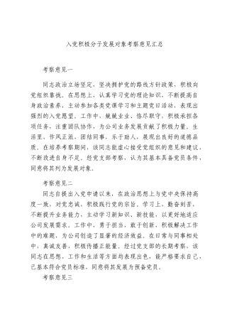 入党积极分子发展对象考察意见汇总.docx