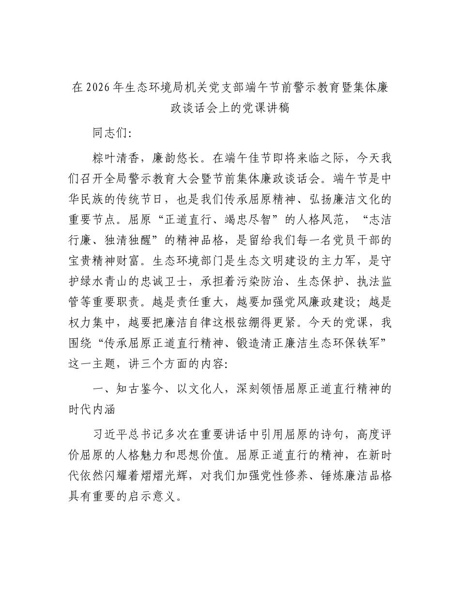 生态环境局机关党支部端午节前警示教育暨集体廉政谈话会上的党课讲稿.docx_第1页