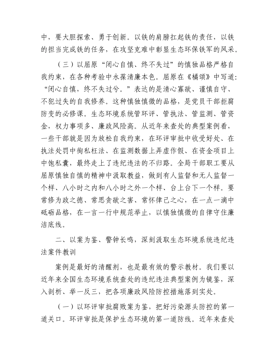 生态环境局机关党支部端午节前警示教育暨集体廉政谈话会上的党课讲稿.docx_第3页