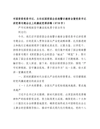 市国资委党委书记、主任在国资国企系统警示教育会暨党委书记讲党课专题会议上的廉政党课讲稿（8738字）.doc