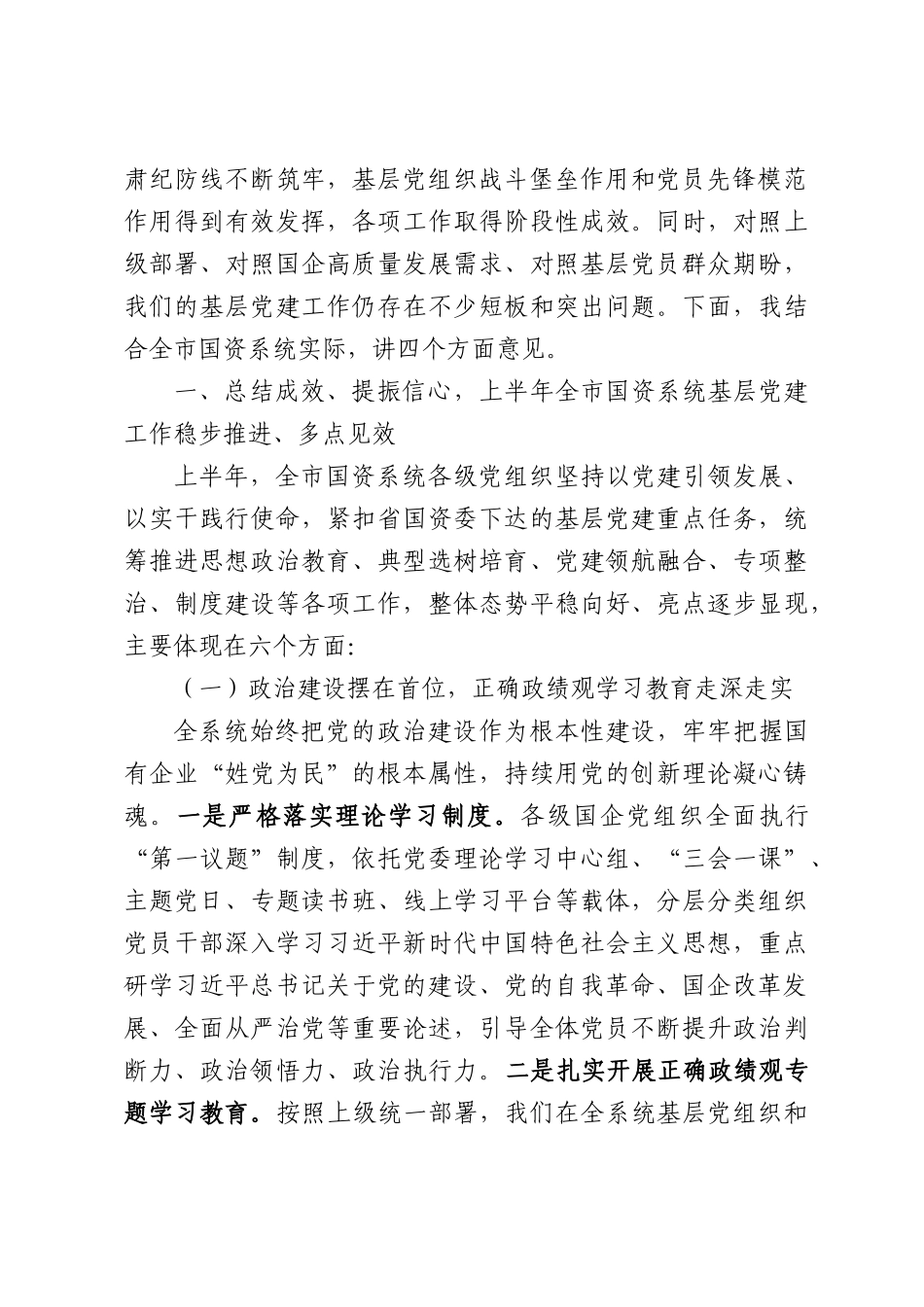 市国资委主任在2026年半年党建工作推进会的讲话.docx_第2页