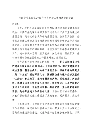 市国资委主任在2026年半年党建工作推进会的讲话.docx