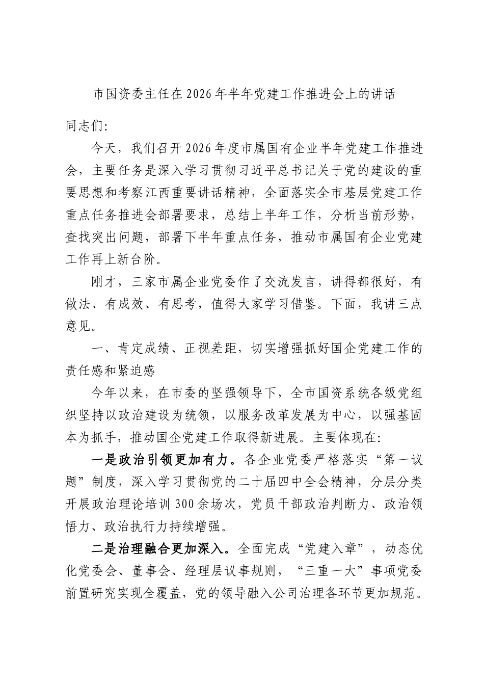 市国资委主任在2026年半年党建工作推进会上的讲话.docx_第1页