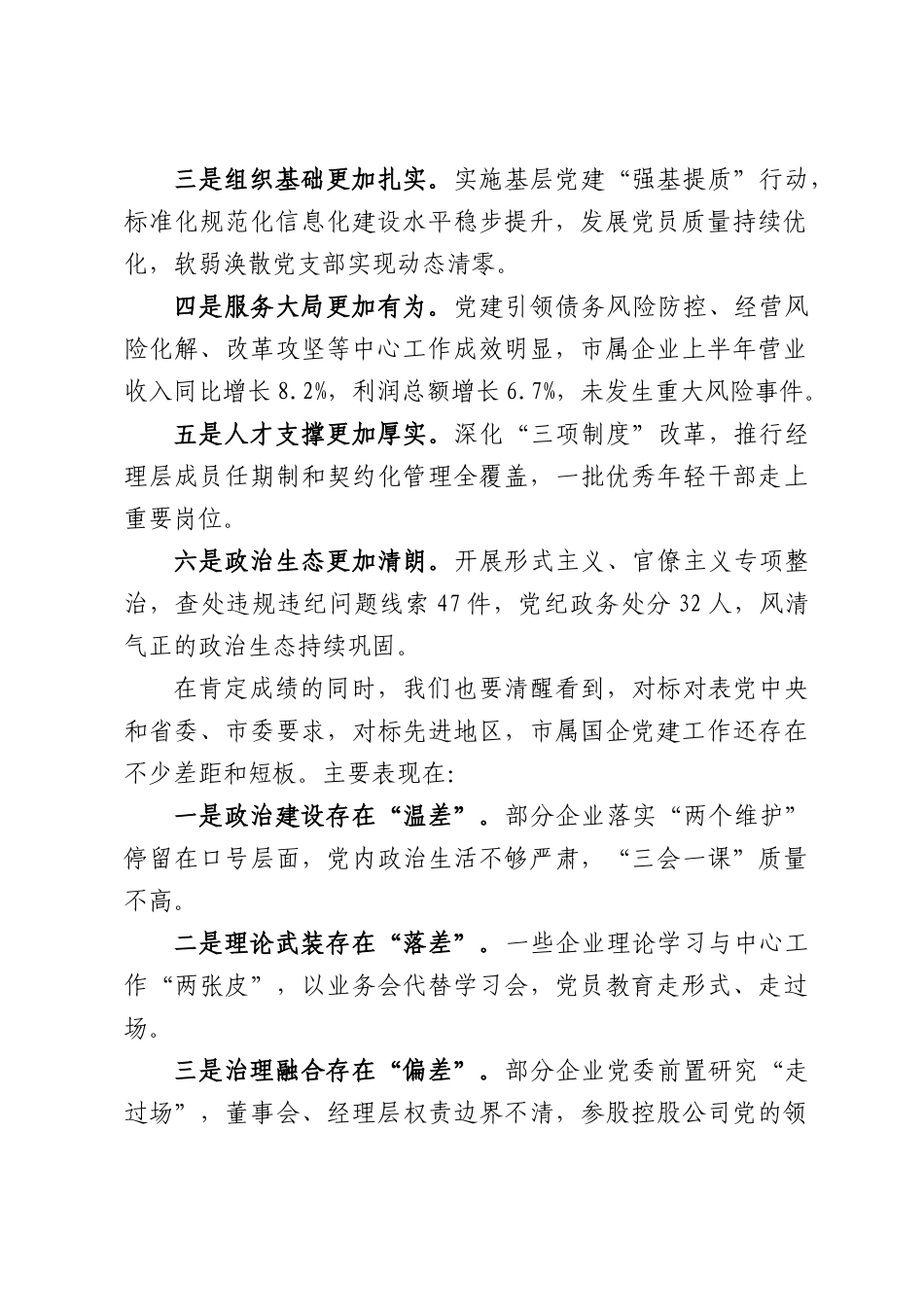 市国资委主任在2026年半年党建工作推进会上的讲话.docx_第2页