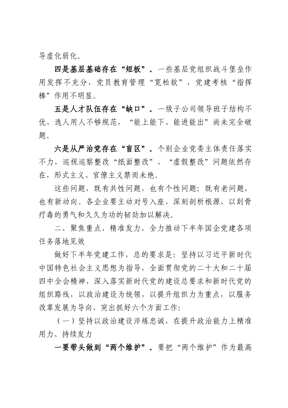 市国资委主任在2026年半年党建工作推进会上的讲话.docx_第3页