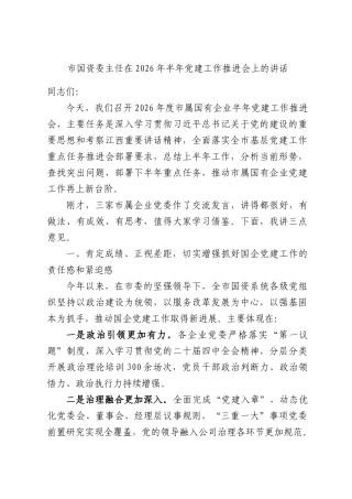 市国资委主任在2026年半年党建工作推进会上的讲话.docx