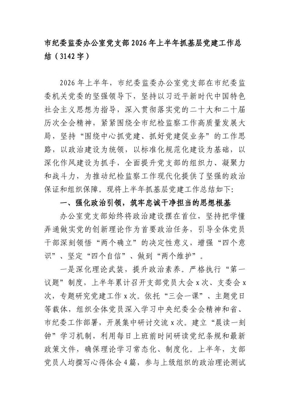 市纪委监委办公室党支部2026年上半年抓基层党建工作总结（3142字）.docx_第1页