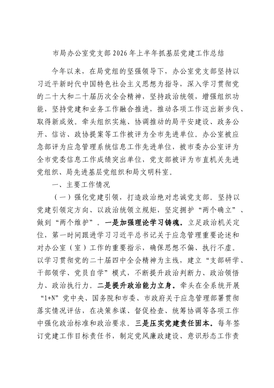 市局办公室党支部2026年上半年抓基层党建工作总结.docx_第1页