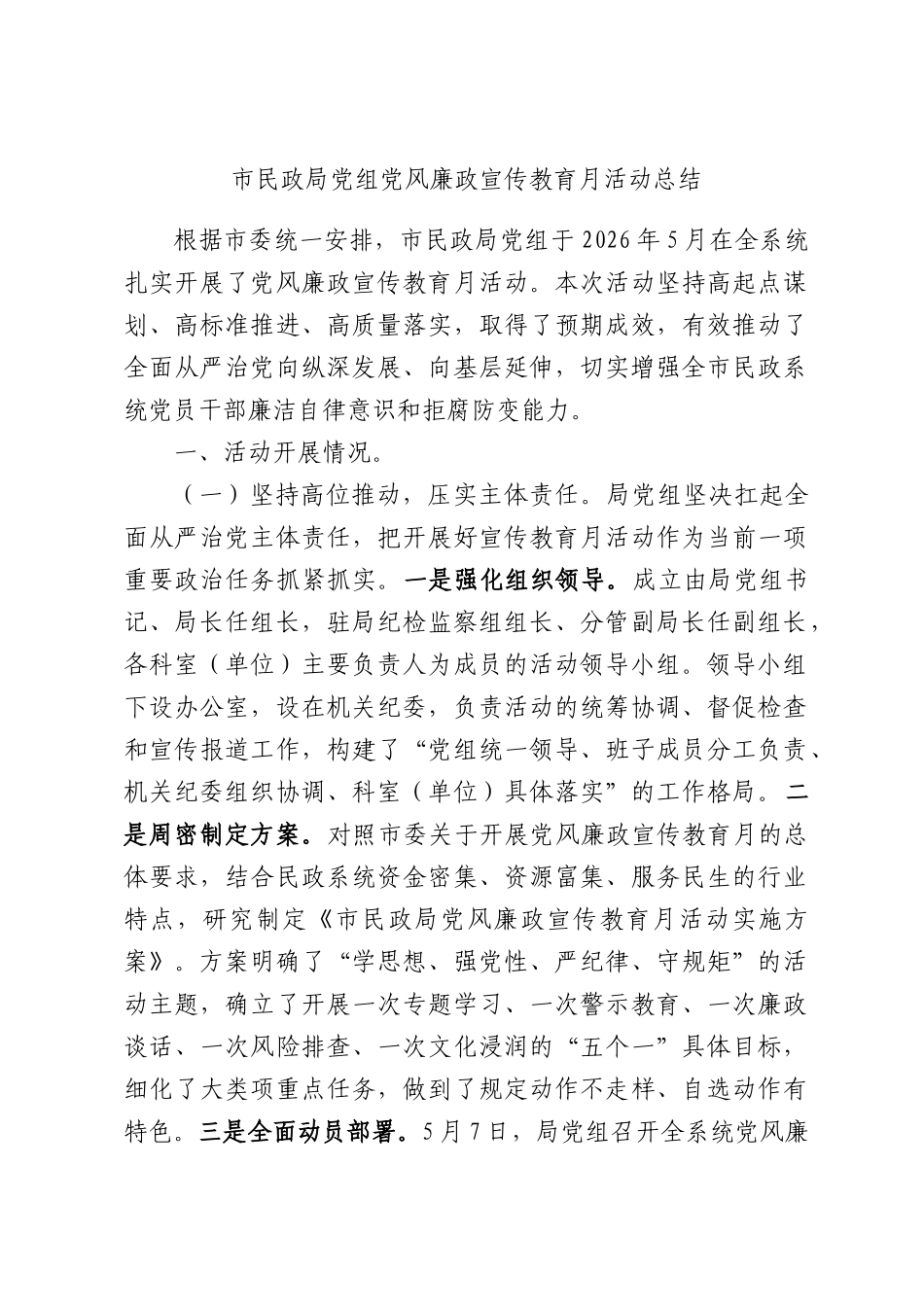 市民政局党组党风廉政宣传教育月活动总结.docx_第1页