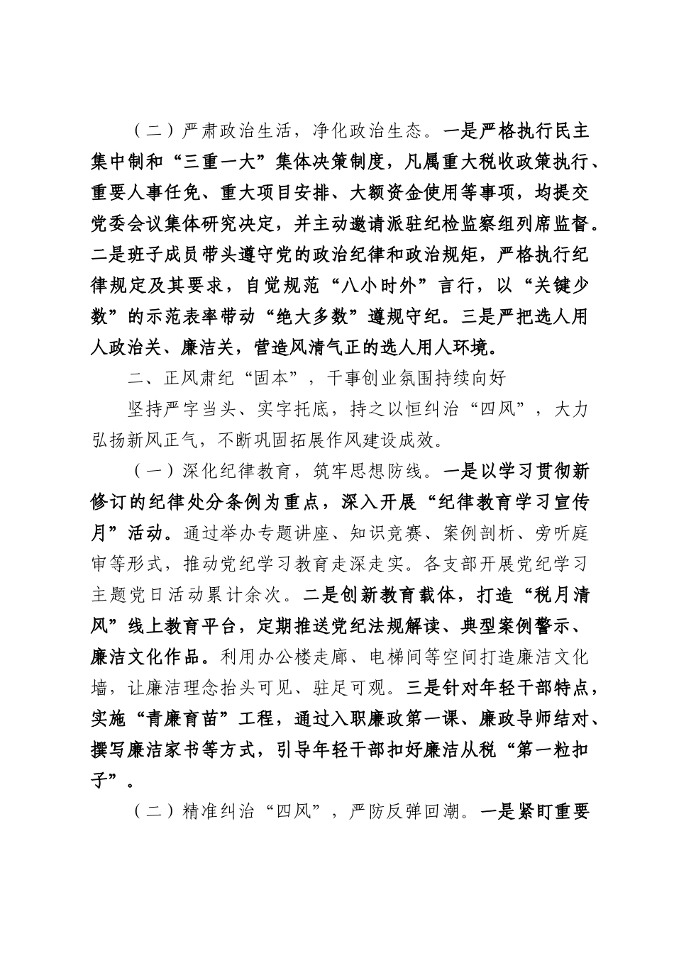 税务局2026年上半年党风廉政建设和反腐败工作总结.docx_第2页
