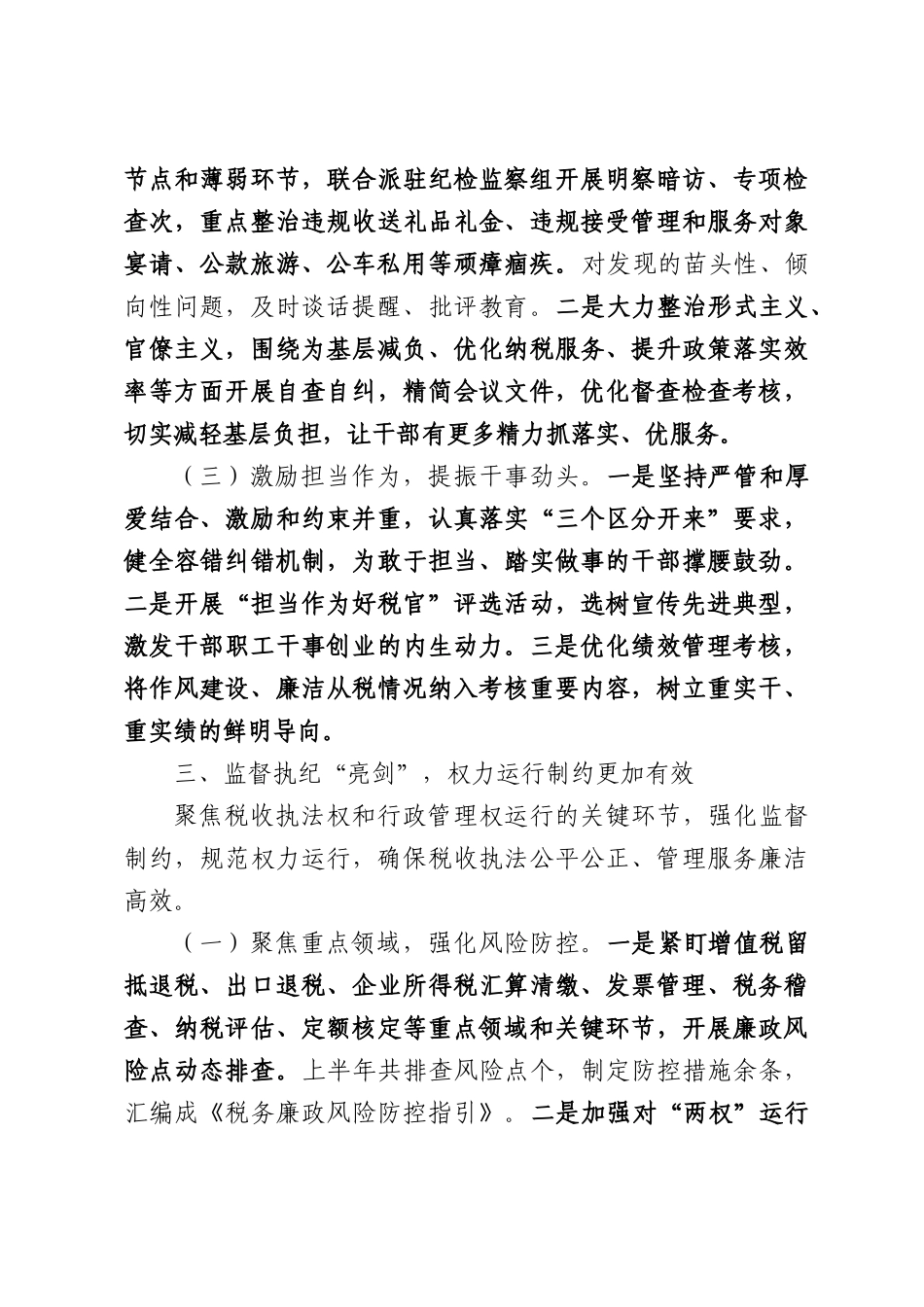 税务局2026年上半年党风廉政建设和反腐败工作总结.docx_第3页