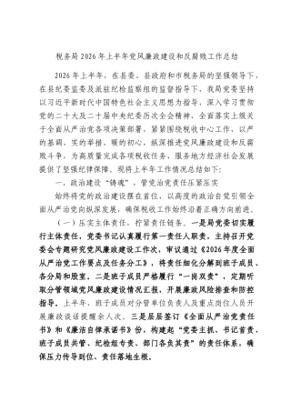 税务局2026年上半年党风廉政建设和反腐败工作总结.docx
