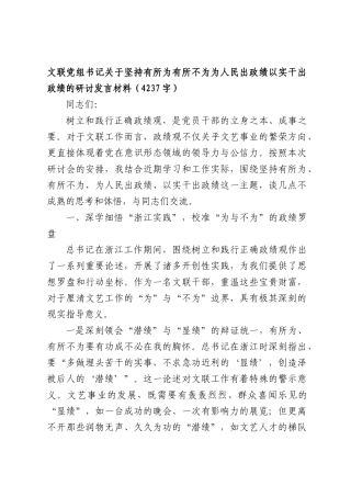 文联党组书记关于坚持有所为有所不为为人民出政绩以实干出政绩的研讨发言材料（4237字）.docx