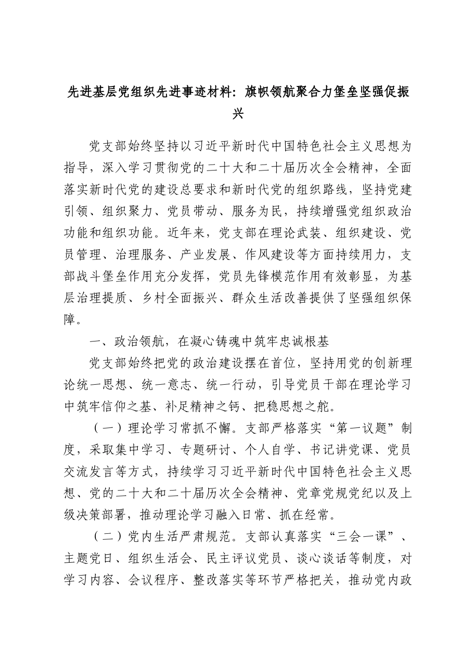 先进基层党组织先进事迹材料：旗帜领航聚合力堡垒坚强促振兴.docx_第1页