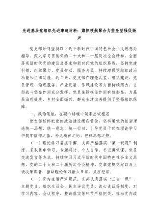 先进基层党组织先进事迹材料：旗帜领航聚合力堡垒坚强促振兴.docx