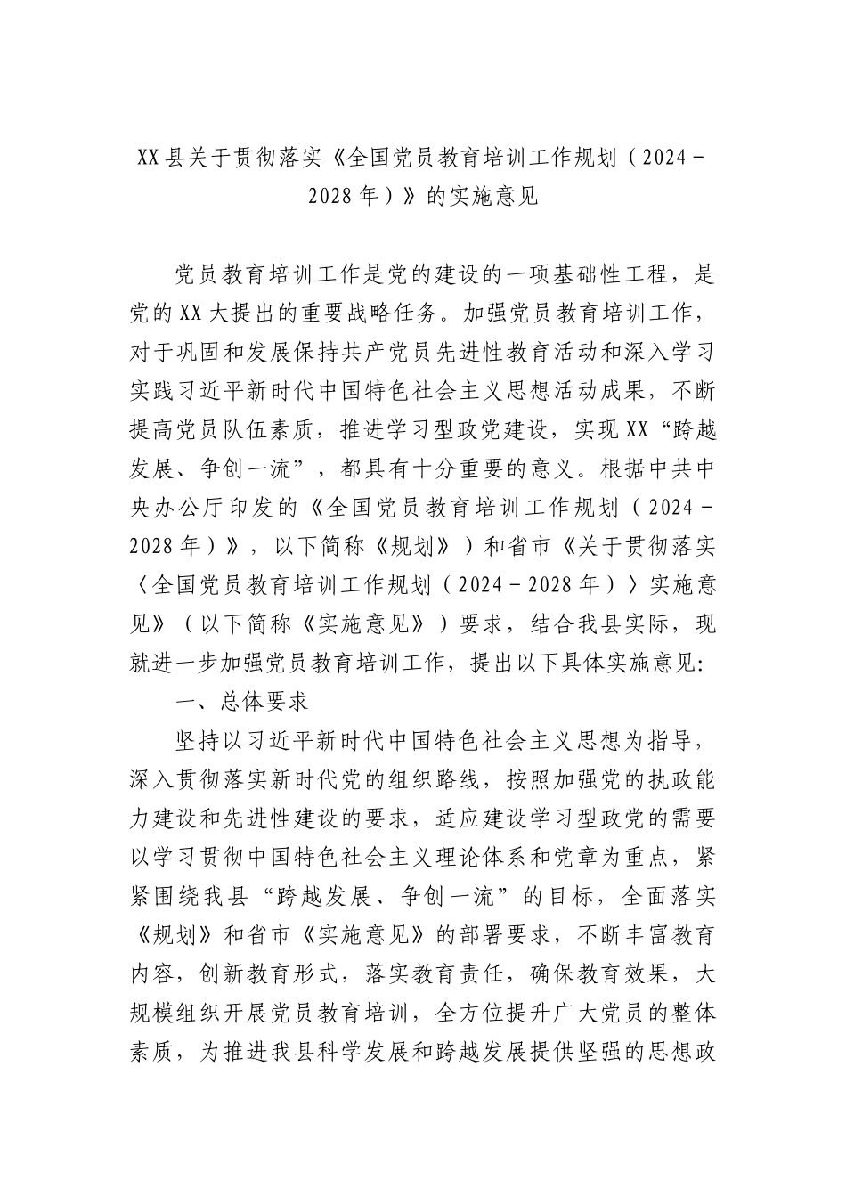 关于贯彻落实《全国党员教育培训工作规划（2024－2028年）》的实施意见.docx_第1页