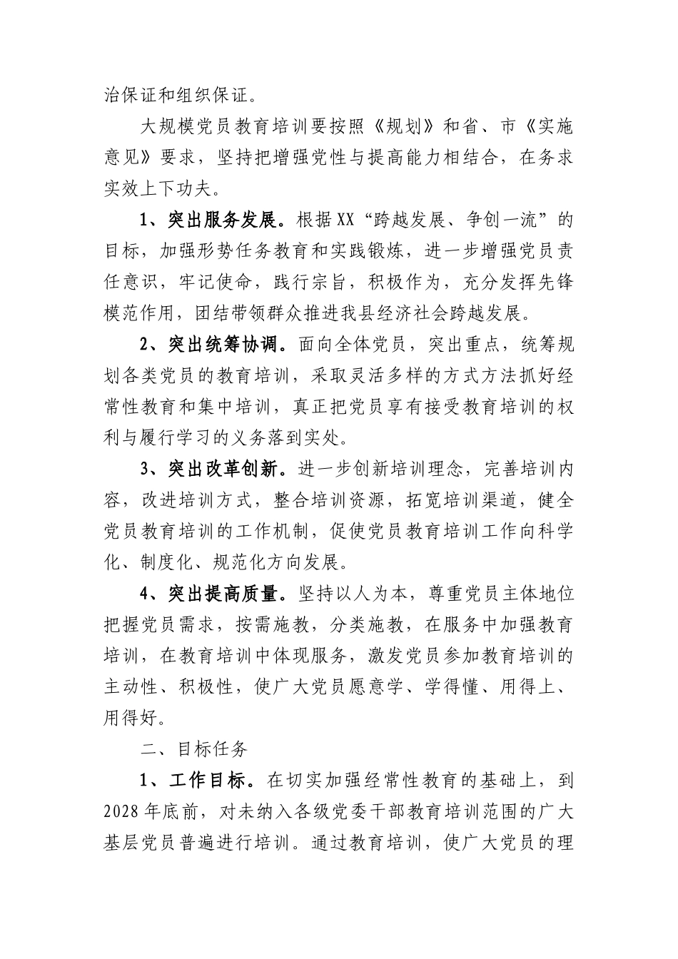 关于贯彻落实《全国党员教育培训工作规划（2024－2028年）》的实施意见.docx_第2页