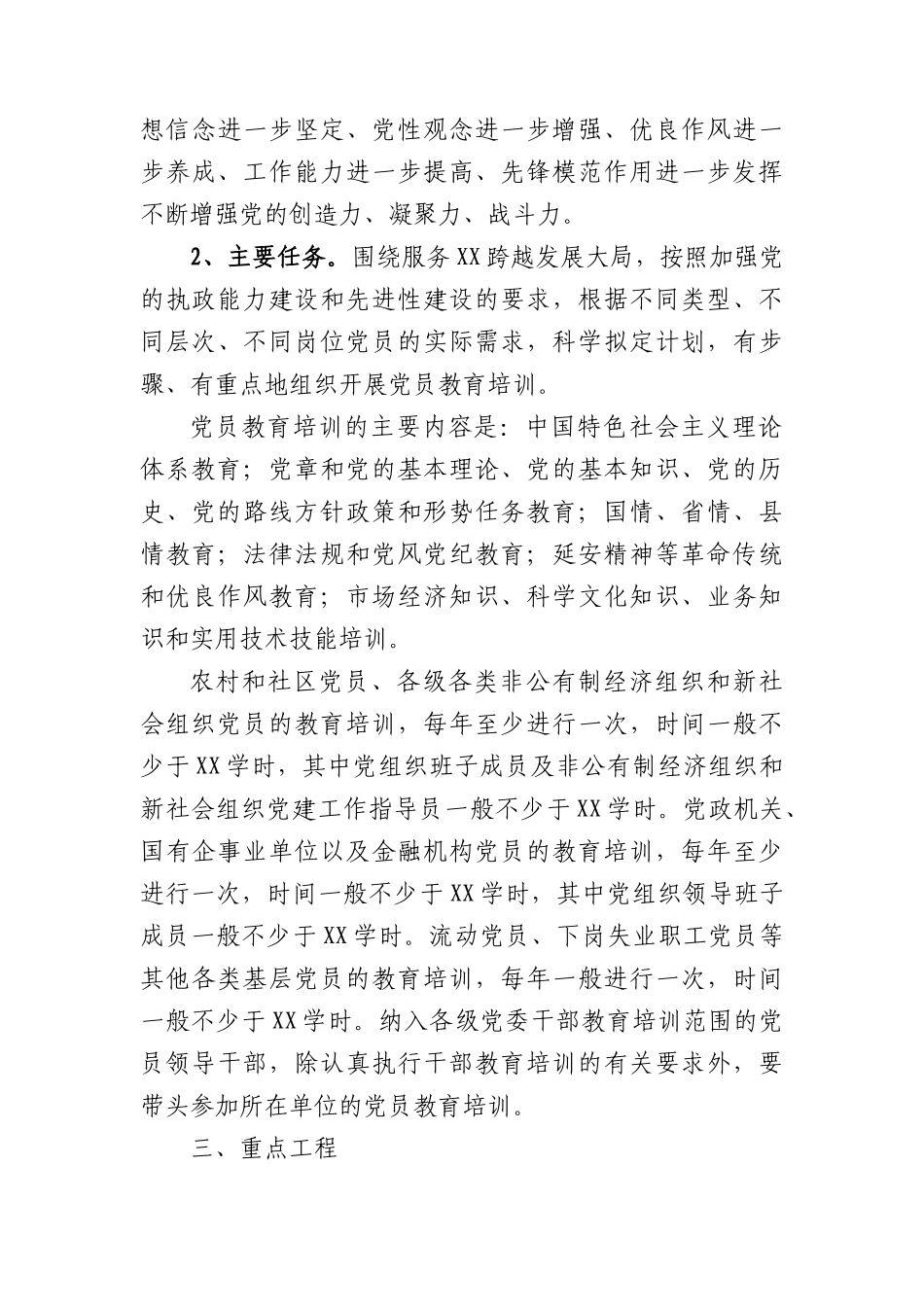 关于贯彻落实《全国党员教育培训工作规划（2024－2028年）》的实施意见.docx_第3页