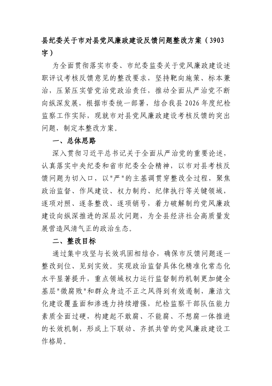 纪委关于市对党风廉政建设反馈问题整改方案（3903字）.docx_第1页