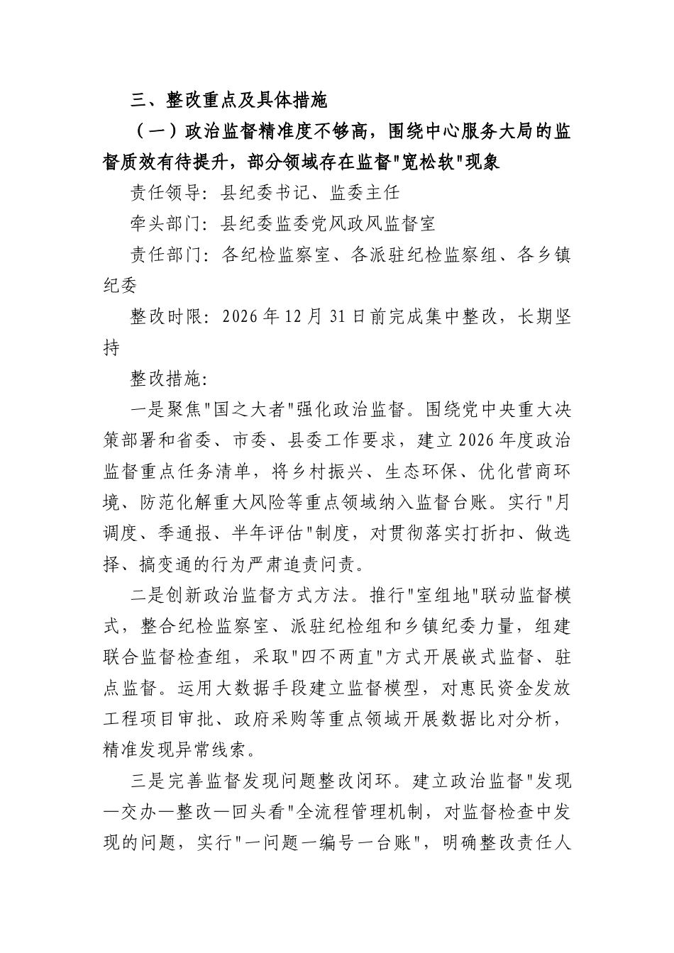 纪委关于市对党风廉政建设反馈问题整改方案（3903字）.docx_第2页
