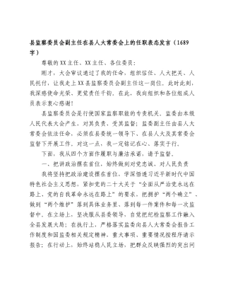 监察委员会副主任在人大常委会上的任职表态发言（1689字）.doc