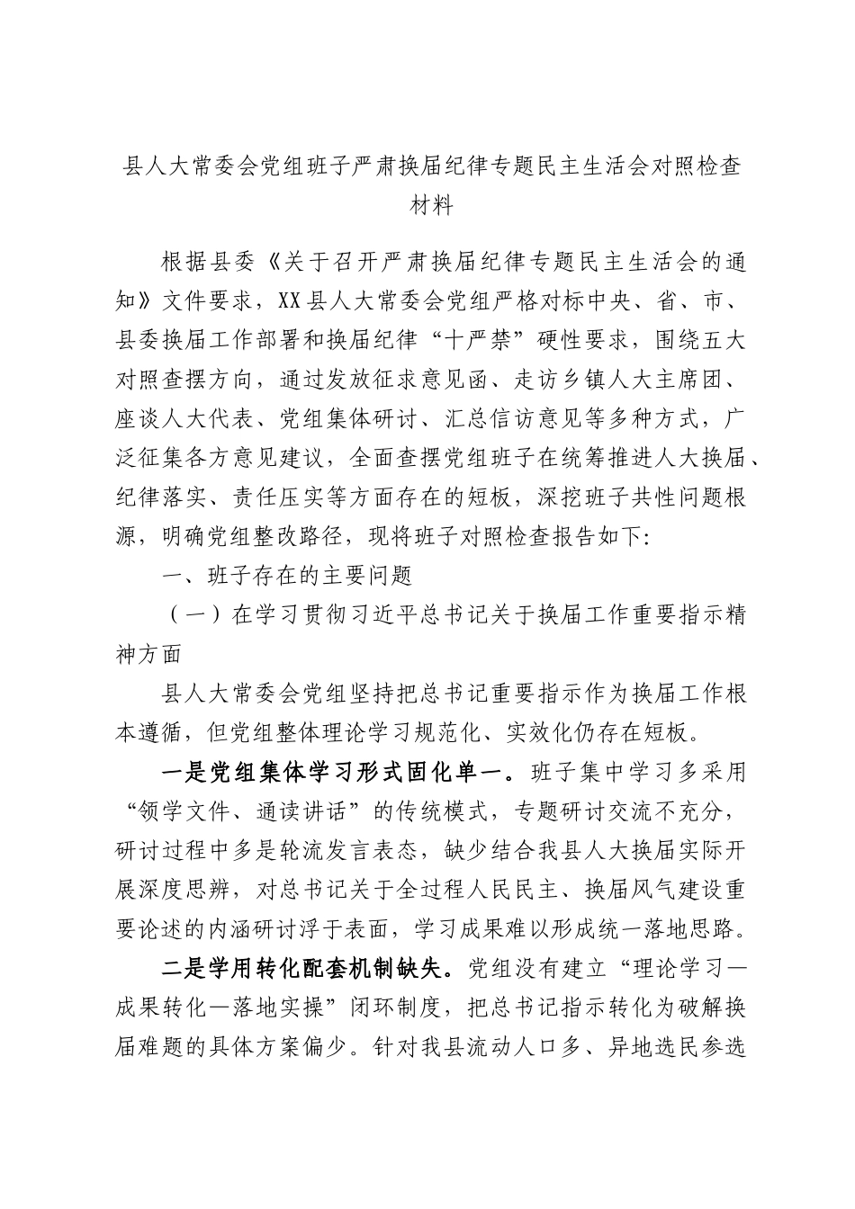 人大常委会党组班子严肃换届纪律专题民主生活会对照检查材料.docx_第1页