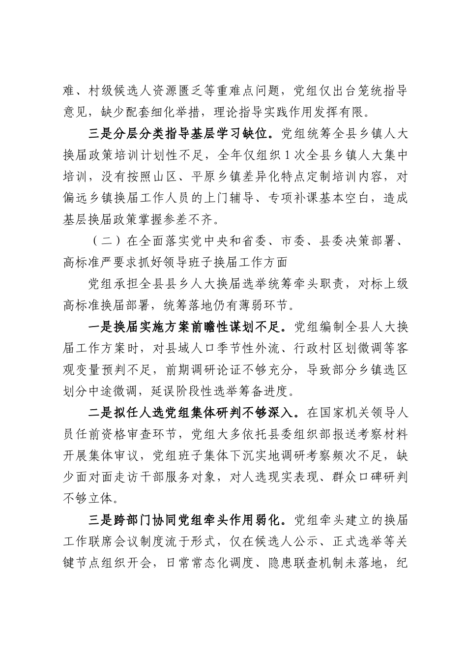 人大常委会党组班子严肃换届纪律专题民主生活会对照检查材料.docx_第2页
