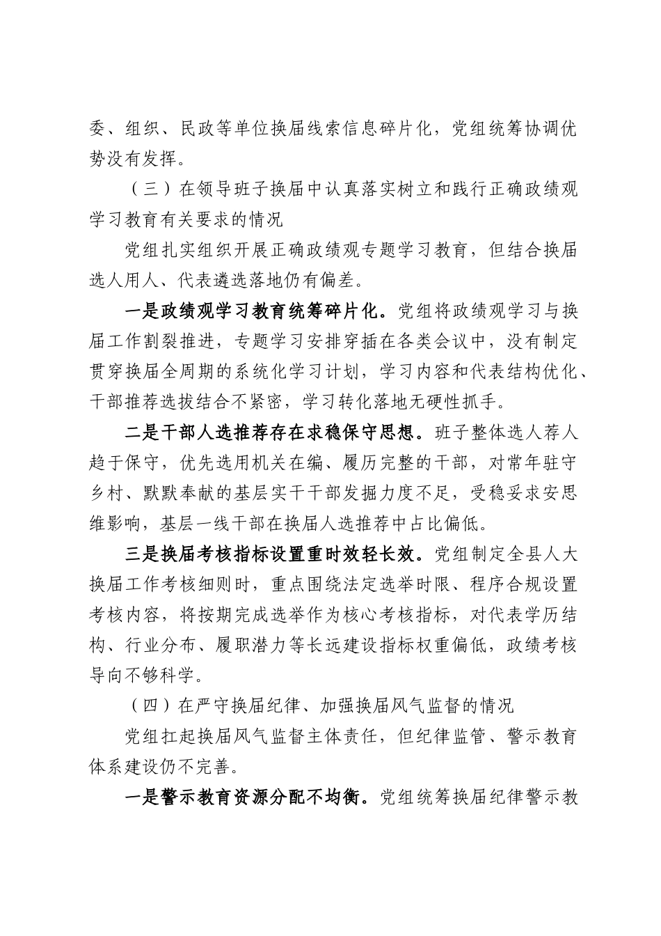 人大常委会党组班子严肃换届纪律专题民主生活会对照检查材料.docx_第3页