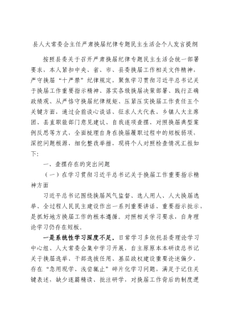 人大常委会主任严肃换届纪律专题民主生活会个人发言提纲.docx