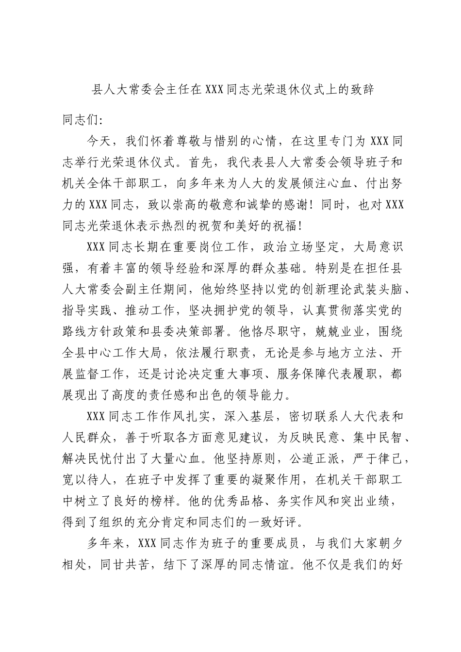 人大常委会主任在同志光荣退休仪式上的致辞.docx_第1页