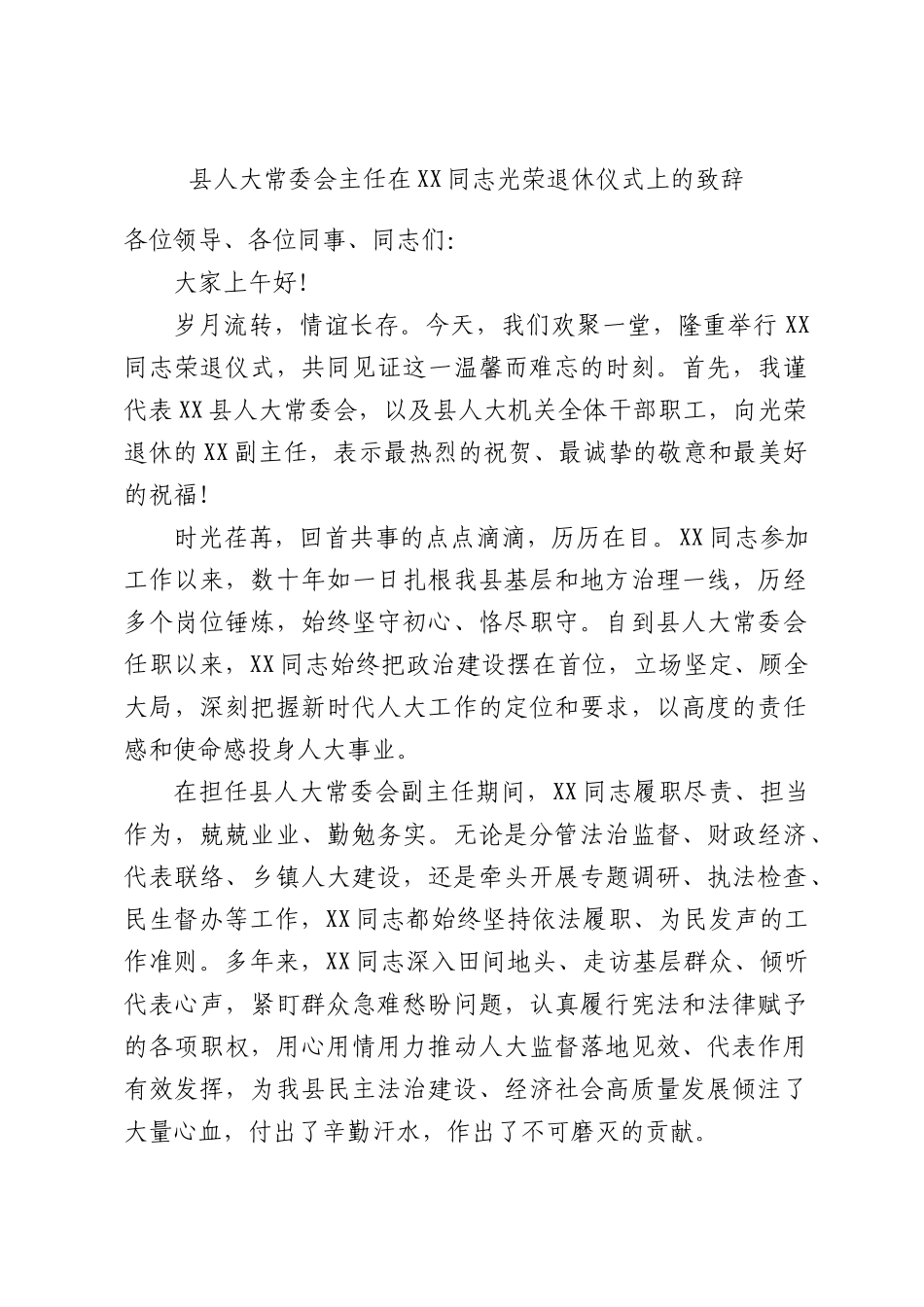 人大常委会主任在同志光荣退休仪式上的致辞.docx_第1页
