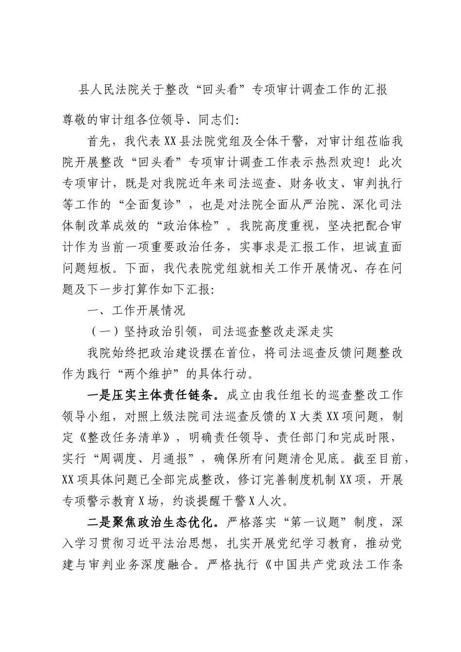 人民法院关于整改“回头看”专项审计调查工作的汇报.docx_第1页